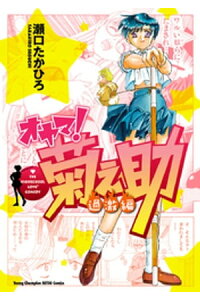 楽天kobo電子書籍ストア オヤマ 菊之助 過激編 瀬口たかひろ 楽天kobo電子書籍ストア オヤマ 菊之助 過激編 瀬口たかひろ